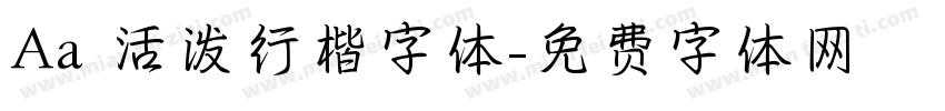 Aa 活泼行楷字体字体转换